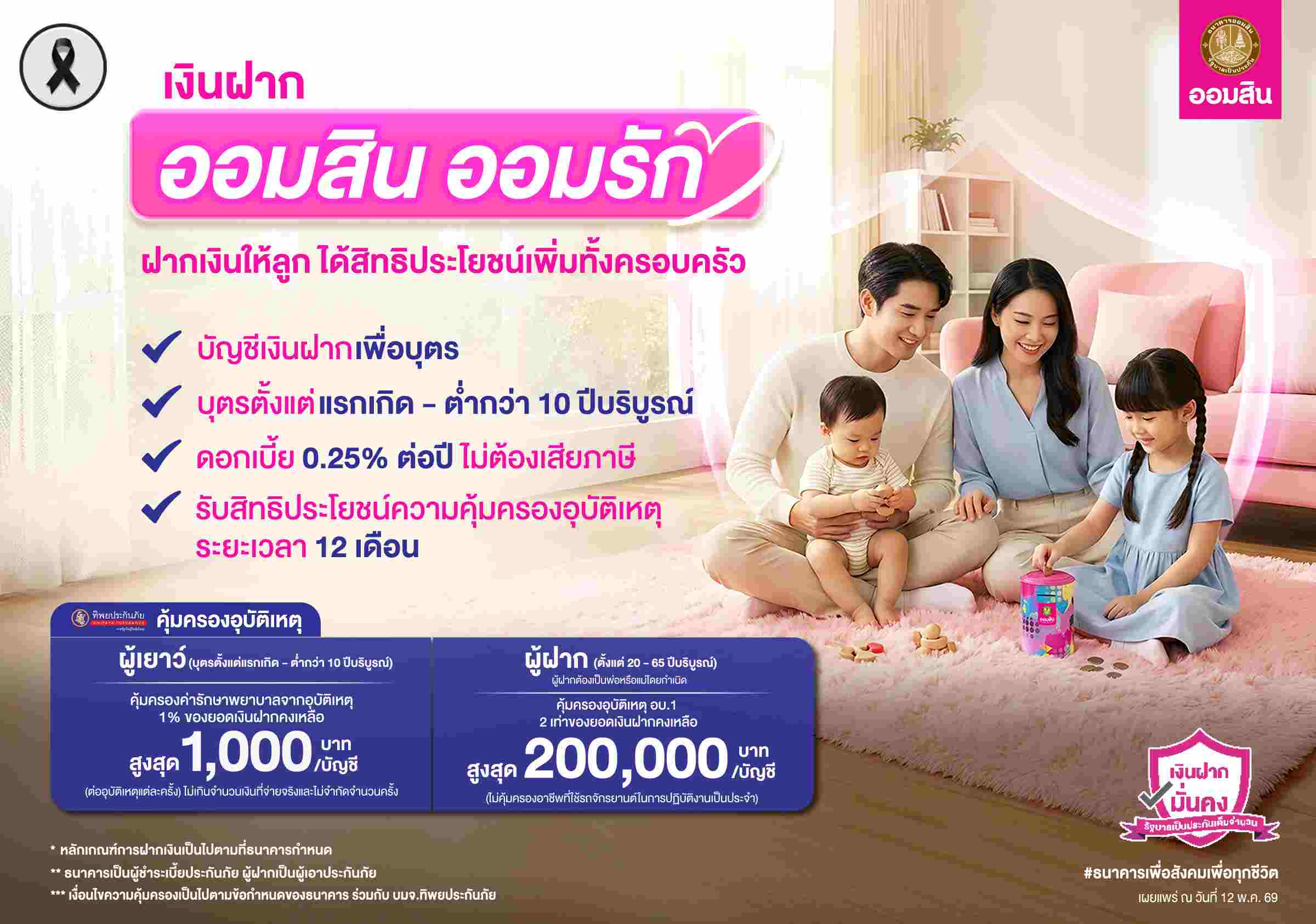 ออมสิน ชวนเปิดบัญชี “ออมสิน ออมรัก” เงินฝากบัญชีแรกของเด็กน้อย อายุไม่เกิน 10 ปี